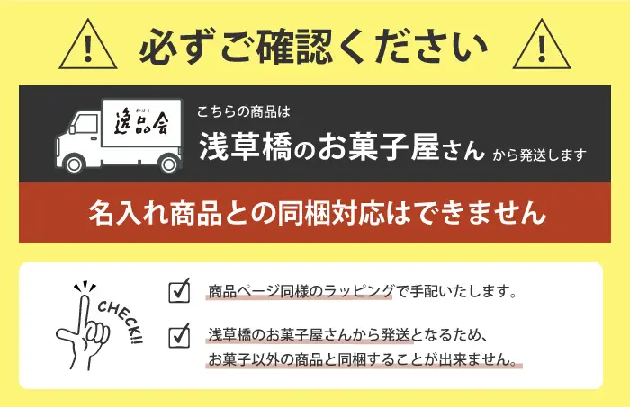 名入れ商品との同梱対応はできません