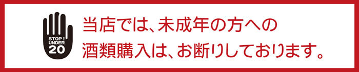 当店では、未成年の方への酒類販売は、お断りしております。