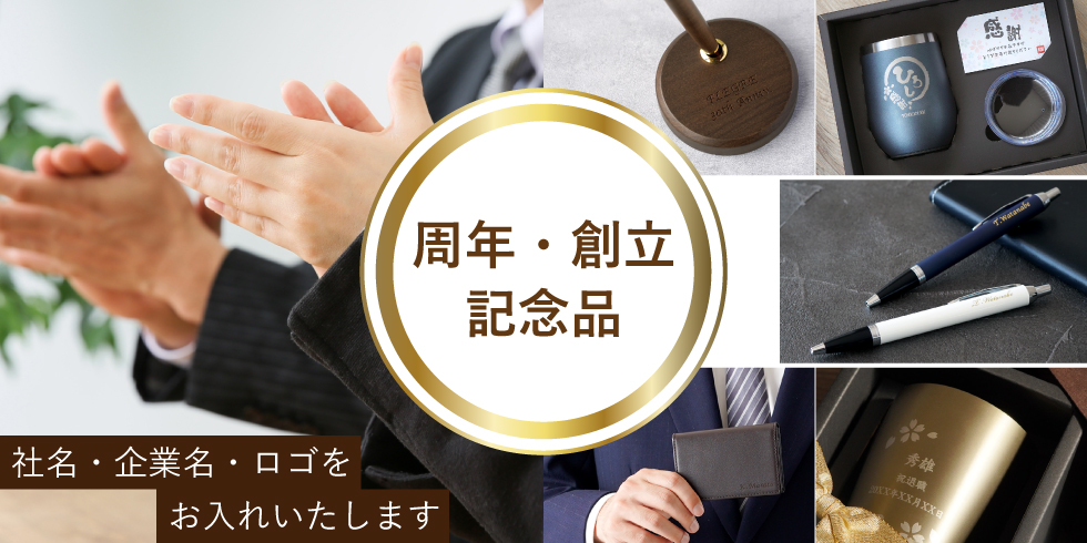 周年記念品