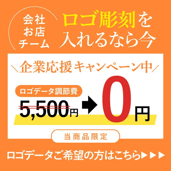 ロゴデータ調整費0円