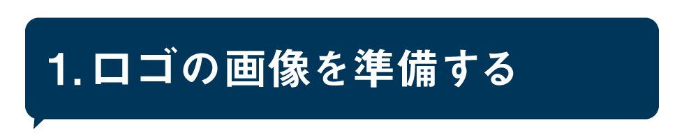 ロゴの画像を準備する