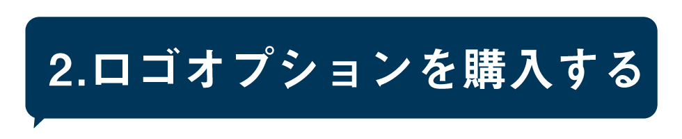 ロゴオプションを購入する