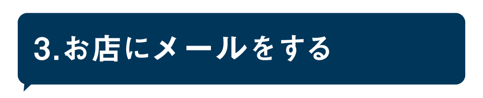 お店にメールをする