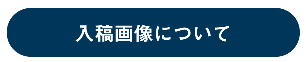 入稿画像について