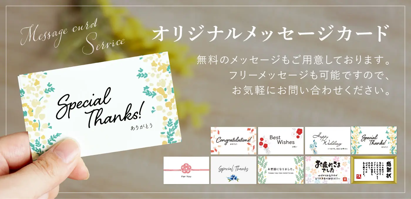 オリジナルメッセージカード