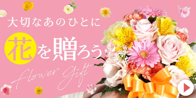 フラワーギフト花まりか
