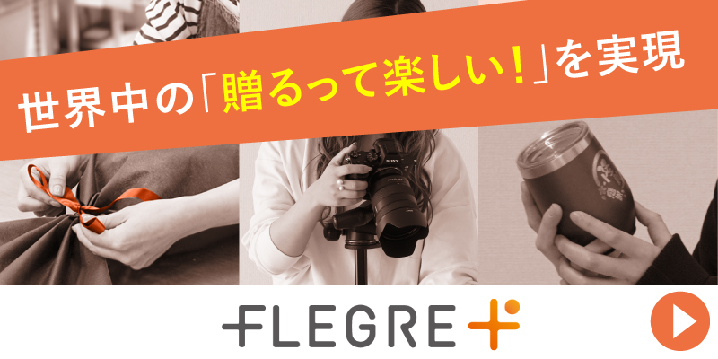 株式会社FLEGRE(フレグレ)