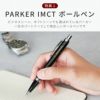 PARKER IMCTボールペン&ペンケースセット