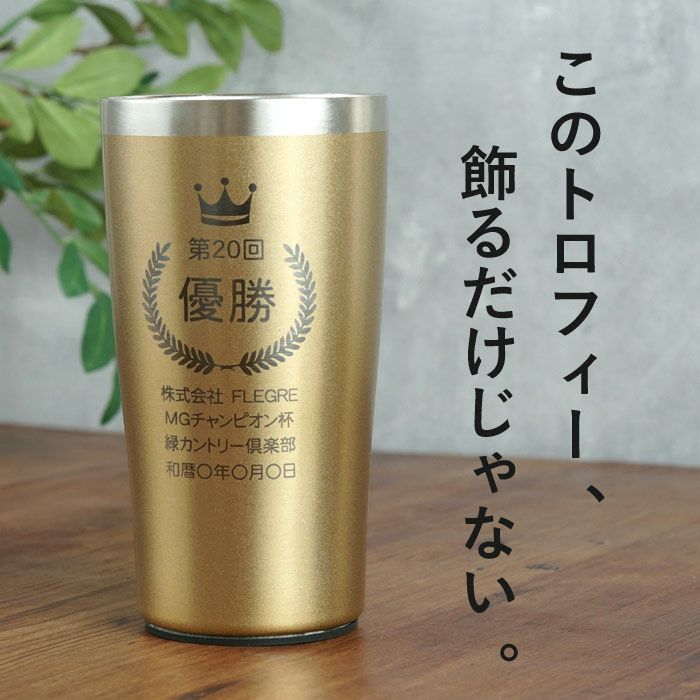 トロフィー表彰タンブラー