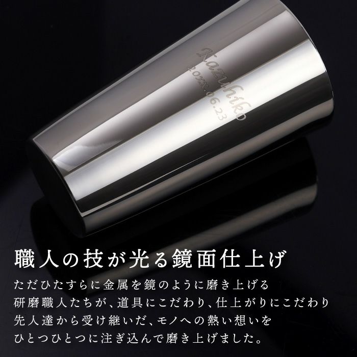 研磨マイスターステンレスビアタンブラー