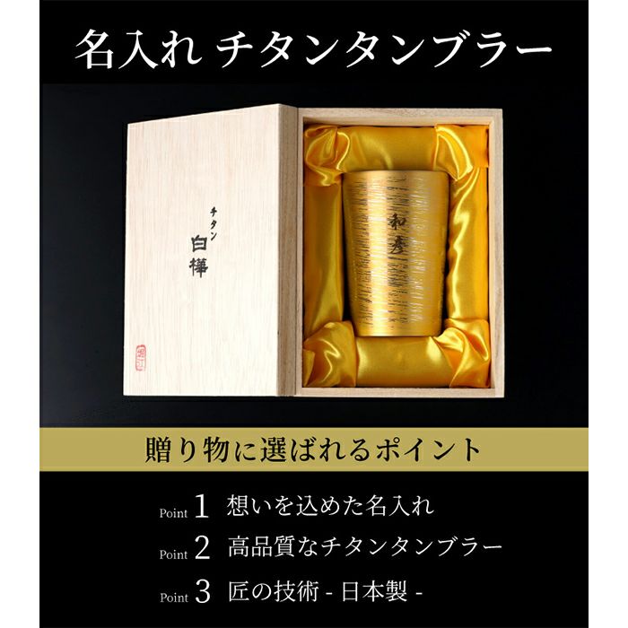  燕製 彩るチタンタンブラー 270ml 単品