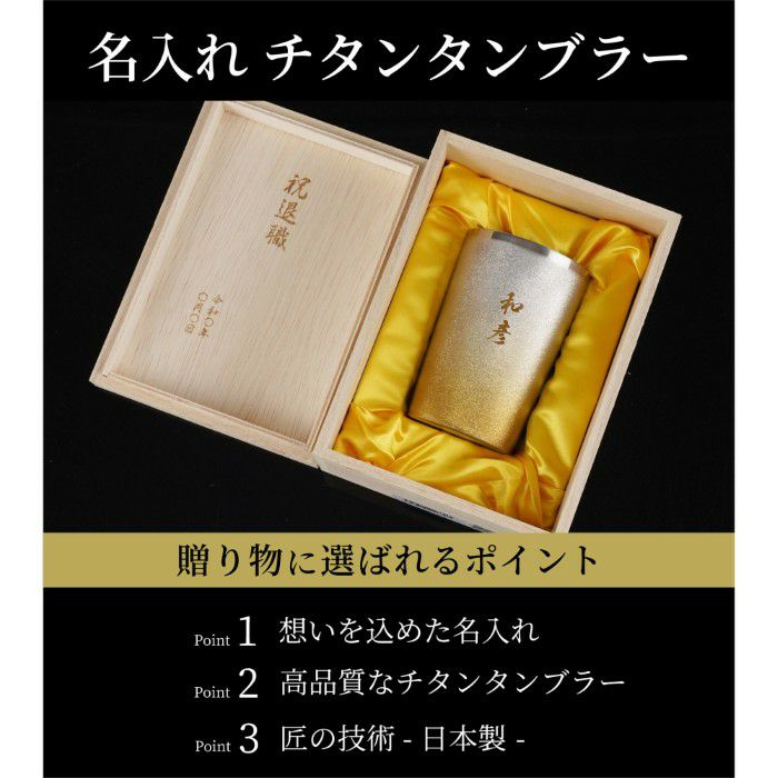  燕製 彩るチタンタンブラー 270ml 単品