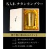  燕製 彩るチタンタンブラー 270ml 単品
