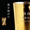 燕製 桜柄2重ステンレス ゴールドタンブラー300ml