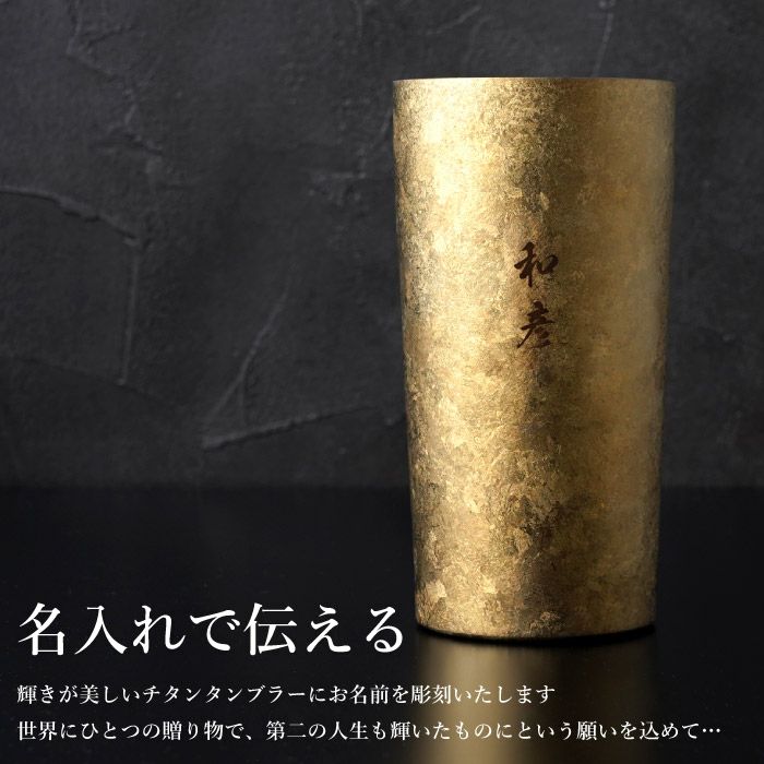 燕製 窯創りプレミアムチタンタンブラー350ml 単品