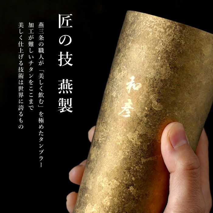 燕製 窯創りプレミアムチタンタンブラー350ml 単品