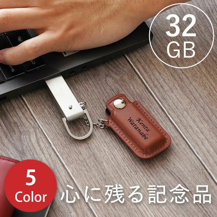 レザー カバー付 USBメモリ 128GB