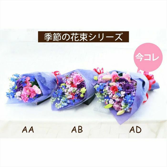 『季節の花束・ブーケ AD・Lサイズ 』 生花