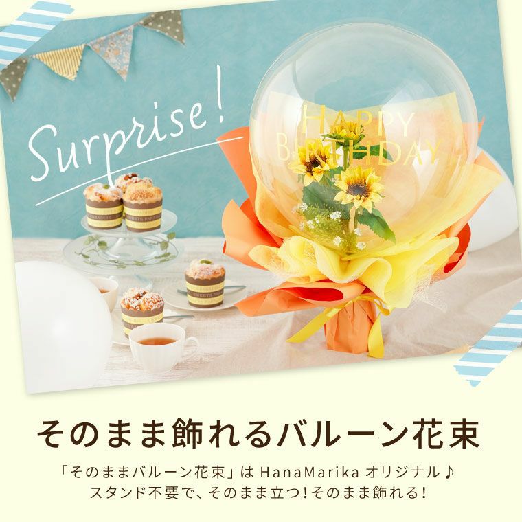 『そのままバルーン花束』 アーティフィシャルフラワー