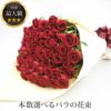 『記念日に贈りたいバラの花束』 生花