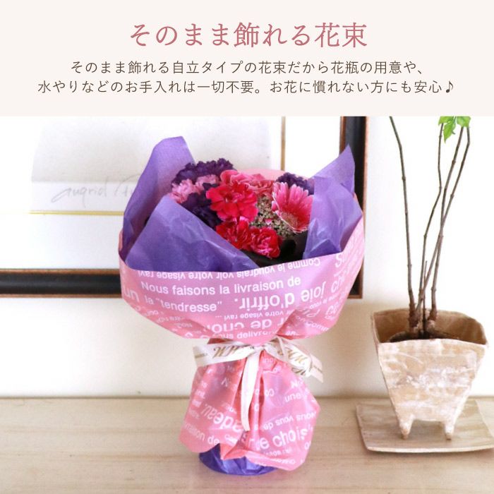 『そのまま飾れる花束』 生花