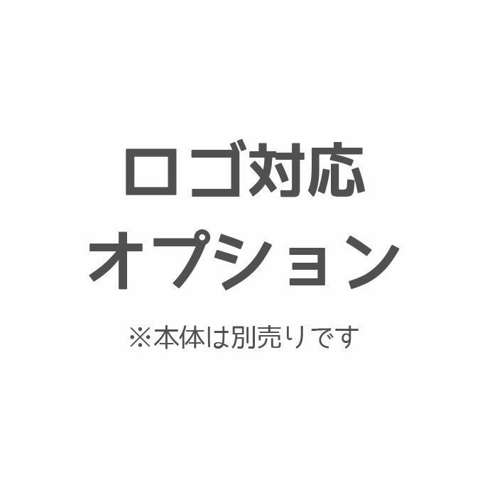 【同時購入用：追加オプション】※単品購入不可※