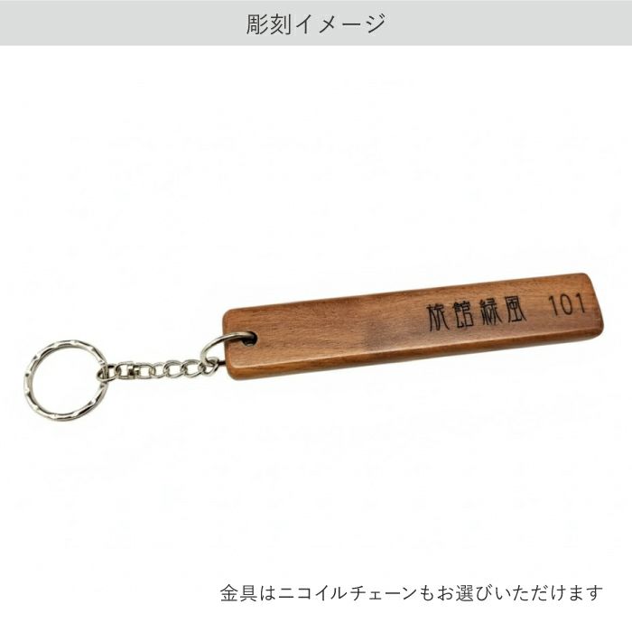木製ルームキーホルダーボールチェーン付