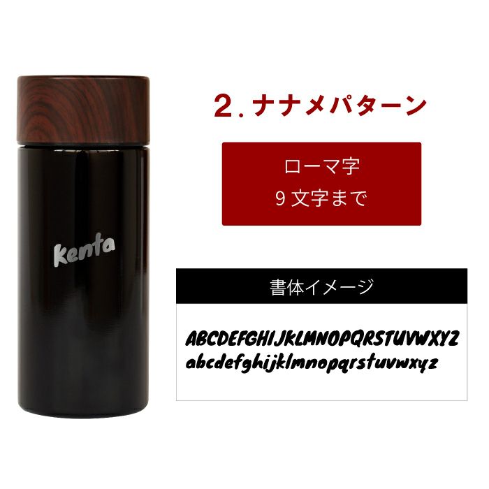 木目調真空断熱ステンレスボトル300ml