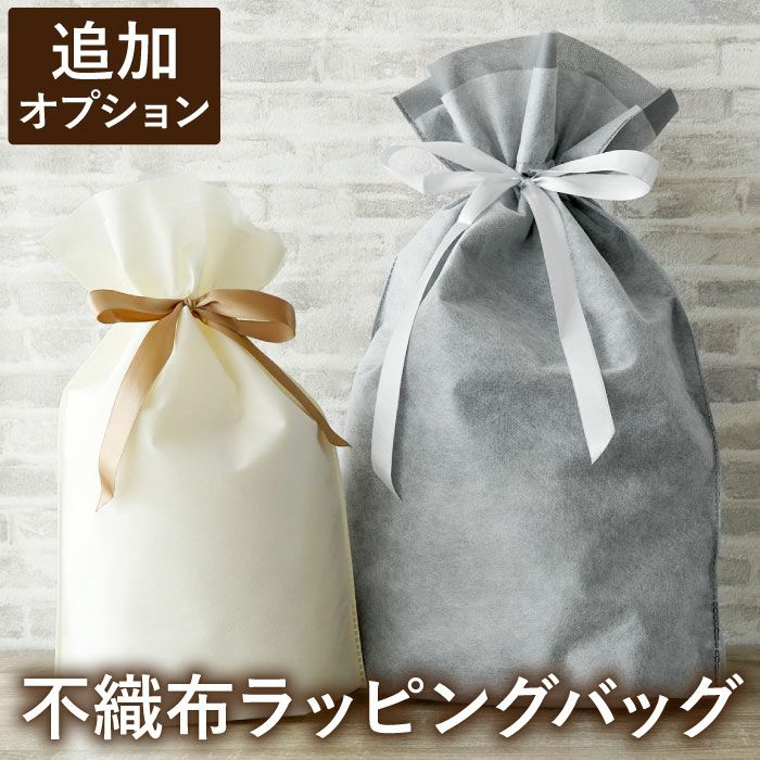 『不織布ラッピングバッグ』 オプション