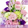 お花の定期便(月命日) 星コース6ヶ月