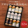 アサヒビール飲み比べ12本セット