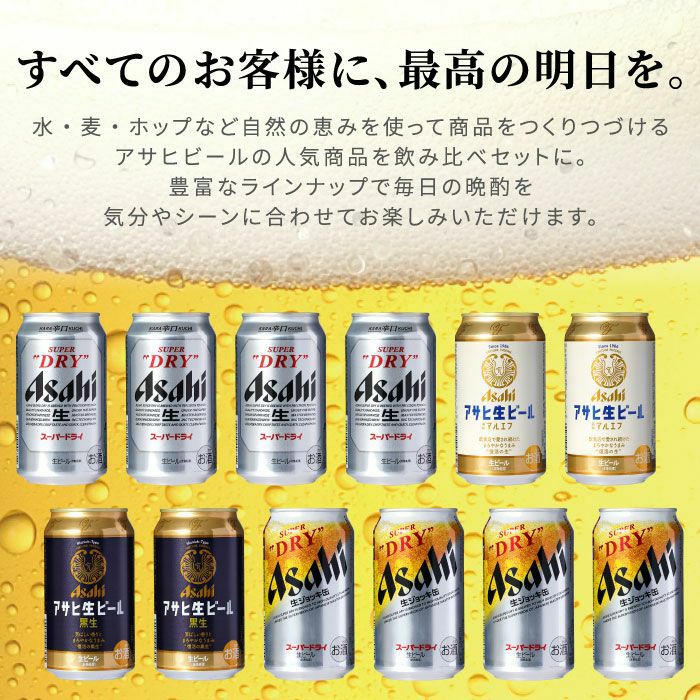 アサヒビール飲み比べ12本セット
