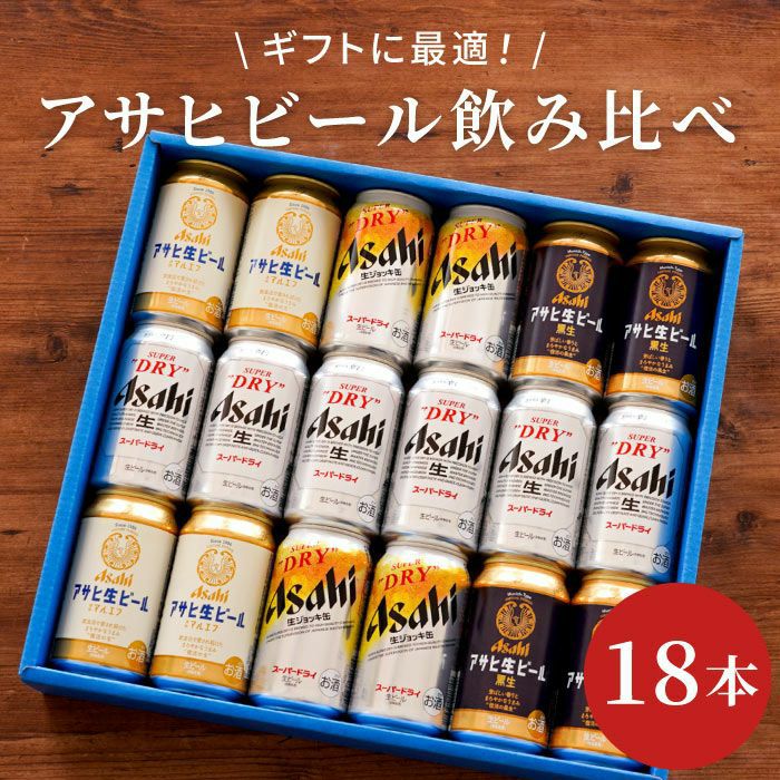 アサヒビール飲み比べ18本セット