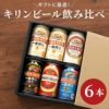 キリンビール飲み比べ6本セット