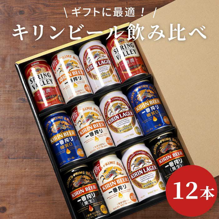 キリンビール飲み比べ12本セット