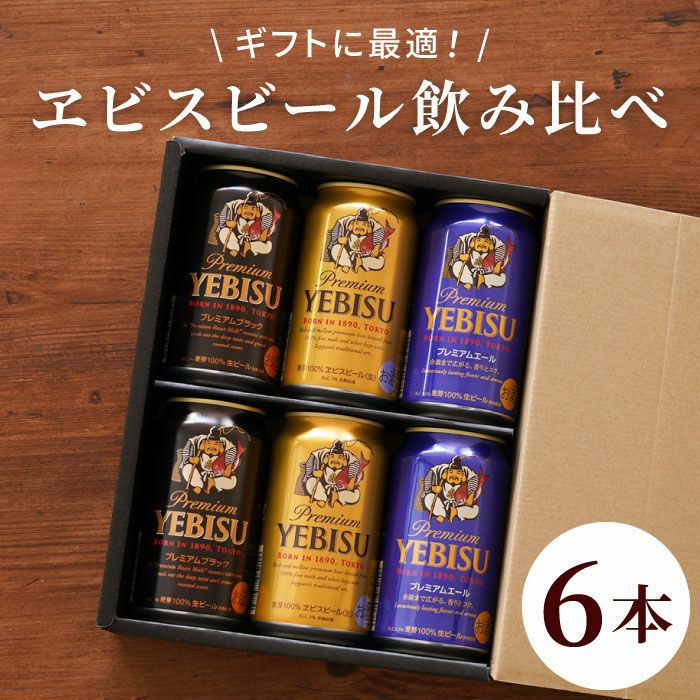 サッポロ ヱビスビール 飲み比べ 6本セット