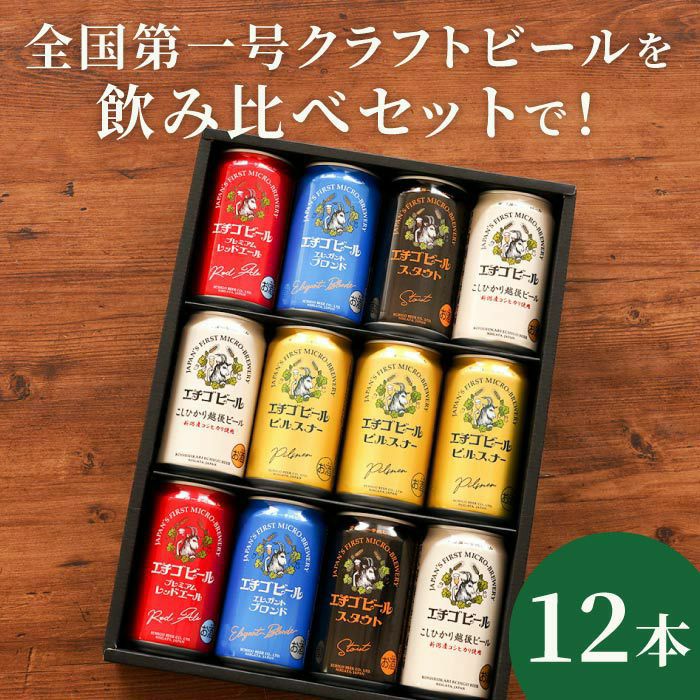 エチゴビール飲み比べ12本セット