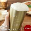 名入れ真空断熱ステンレスタンブラーゴールド420ml