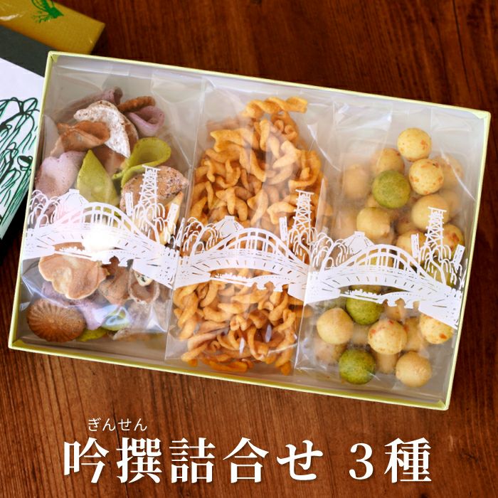 吟撰 詰合せ (3袋)