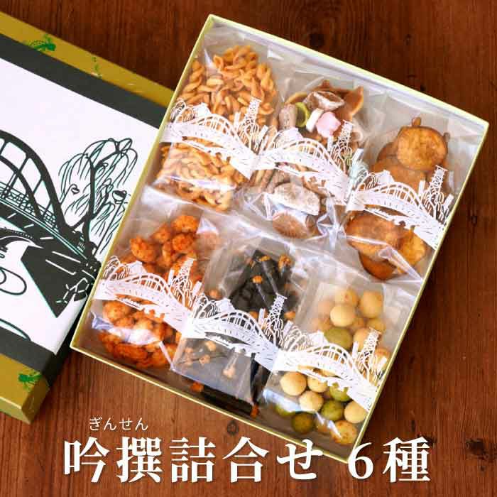 吟撰 詰合せ（6袋）