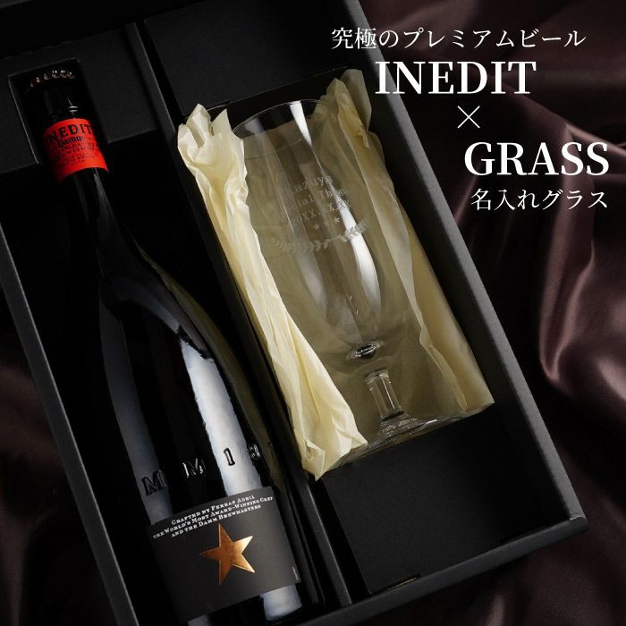 イネディット＆グラスセット