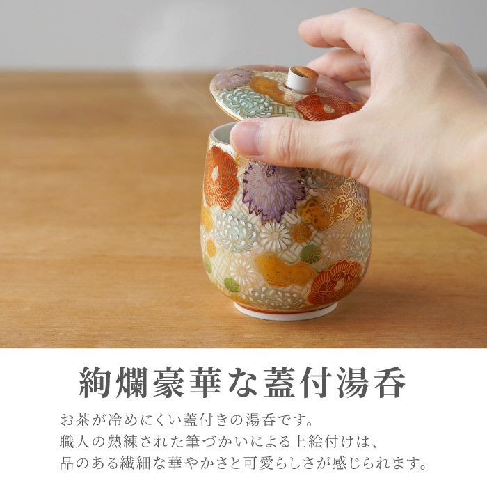 九谷焼 金花詰め 蓋付湯呑み 単品