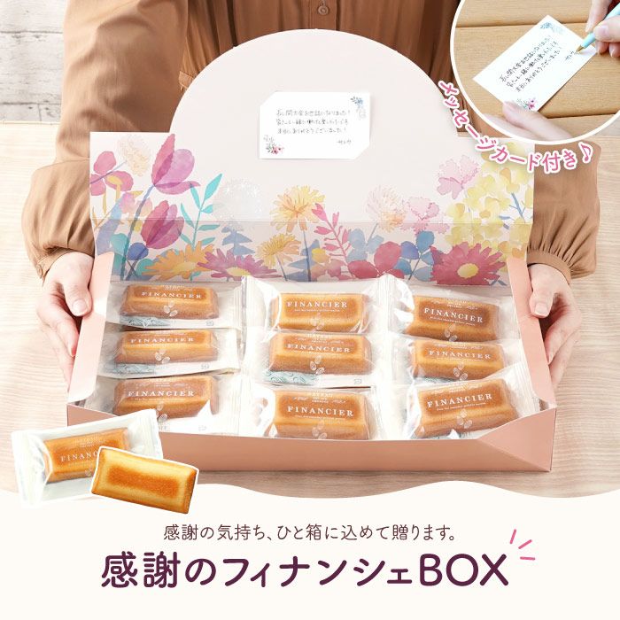 感謝のフィナンシェBOX