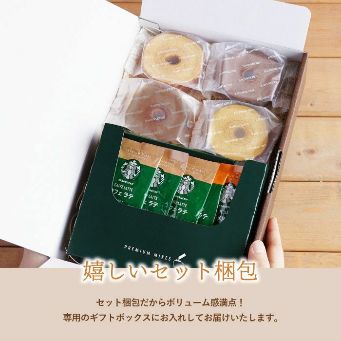 【ラテ】スターバックスプレミアムミックス＋バームクーヘン4個ギフトセット