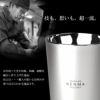 研磨マイスターステンレスビアタンブラーペアセット