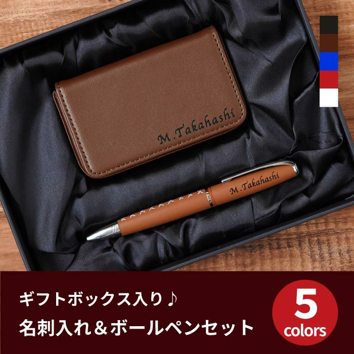 カジュアル名刺入れ&ボールペンギフトセット