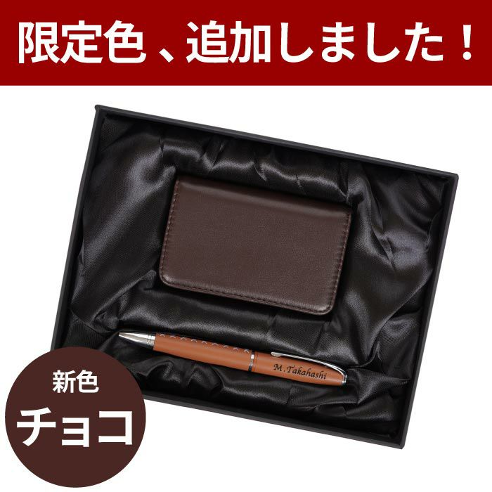 カジュアル名刺入れ&ボールペンギフトセット