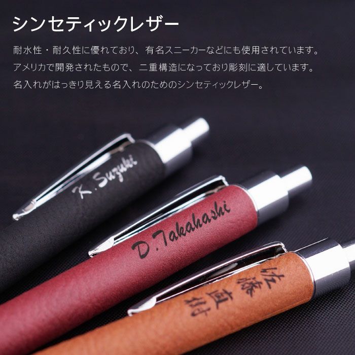 シンセティックレザーボールペン
