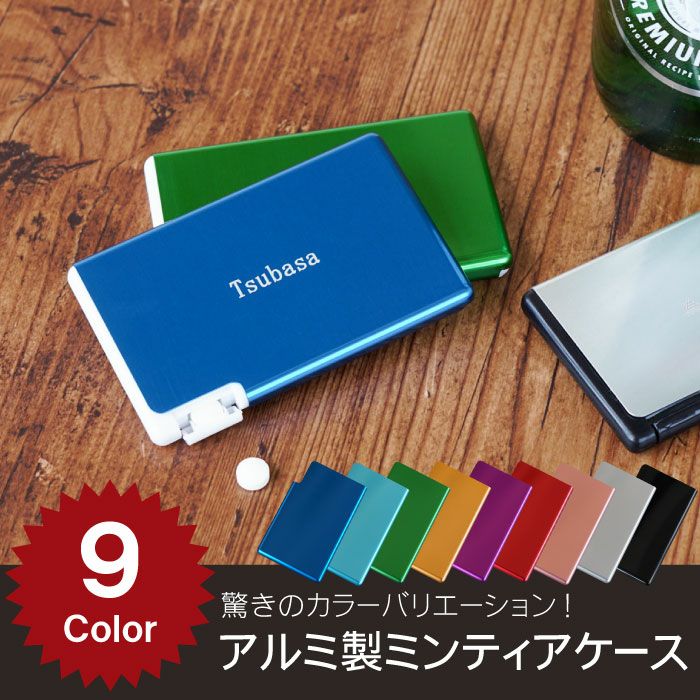 アルミ製ミンティアケース全9色