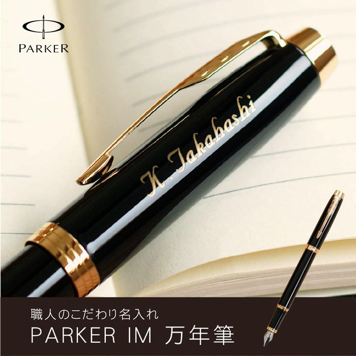 PARKERIMブラックGT万年筆